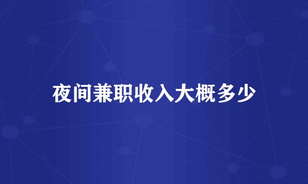 夜间兼职收入大概多少