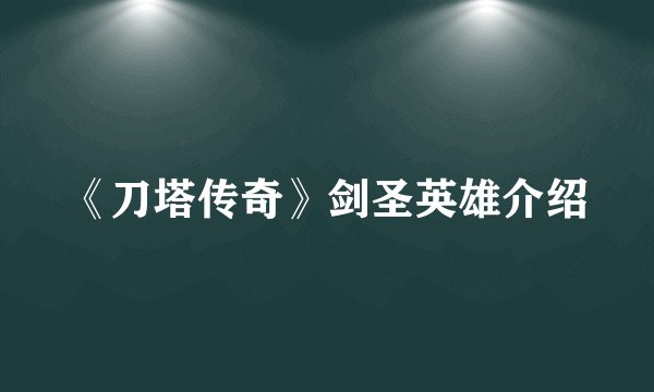 《刀塔传奇》剑圣英雄介绍