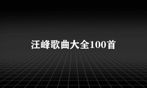 汪峰歌曲大全100首