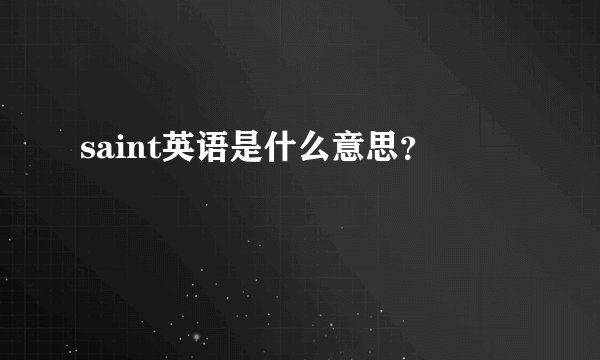 saint英语是什么意思？