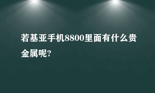 若基亚手机8800里面有什么贵金属呢?