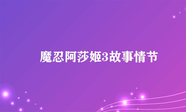対魔忍阿莎姬3故事情节