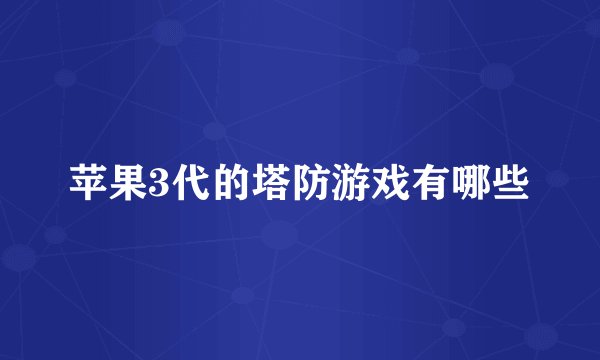 苹果3代的塔防游戏有哪些