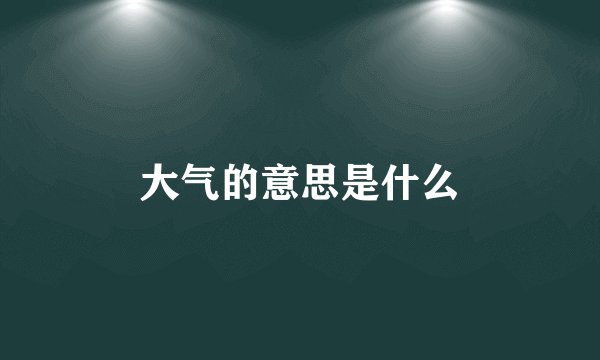大气的意思是什么