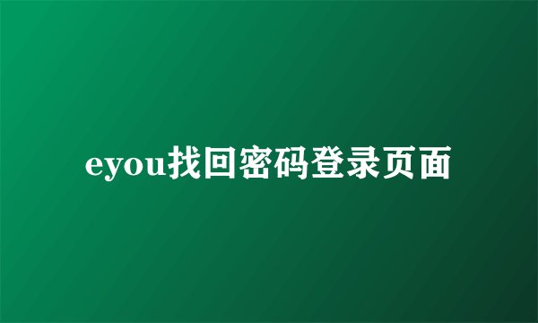 eyou找回密码登录页面