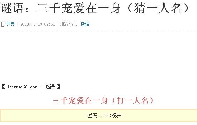 谜语大全:三千宠爱在一身
