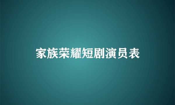 家族荣耀短剧演员表