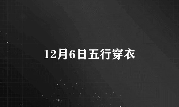 12月6日五行穿衣