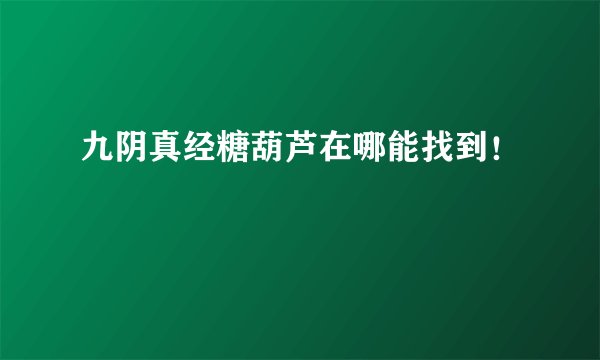 九阴真经糖葫芦在哪能找到！