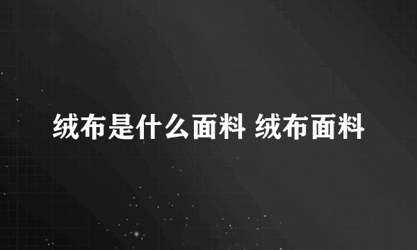 绒布是什么面料 绒布面料