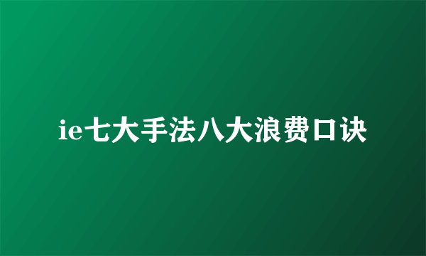 ie七大手法八大浪费口诀