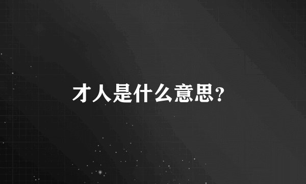 才人是什么意思？