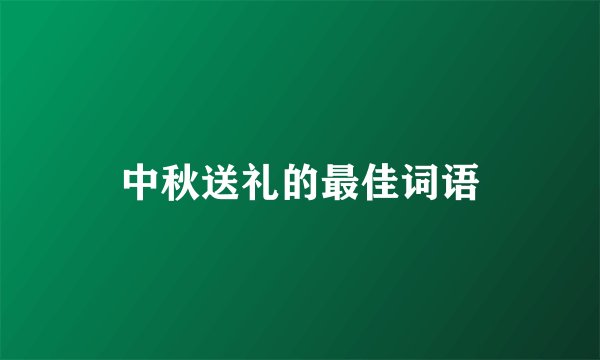 中秋送礼的最佳词语