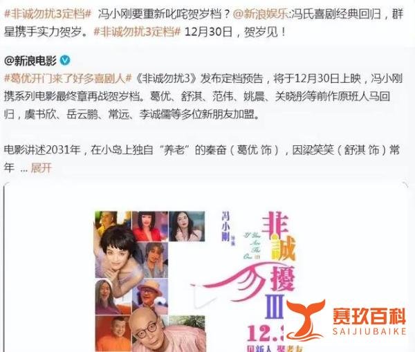 《非诚勿扰3》定档12.30 葛优舒淇携手喜剧人回归，发布会冯小刚、葛优、舒淇三巨头再聚首！