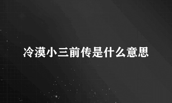 冷漠小三前传是什么意思