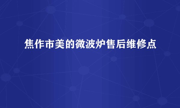 焦作市美的微波炉售后维修点