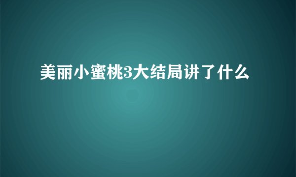美丽小蜜桃3大结局讲了什么