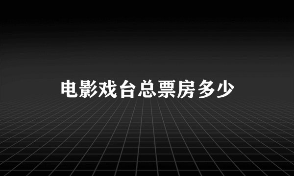 电影戏台总票房多少
