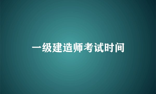 一级建造师考试时间