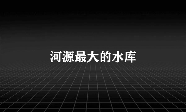 河源最大的水库