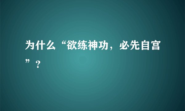 为什么“欲练神功，必先自宫”？