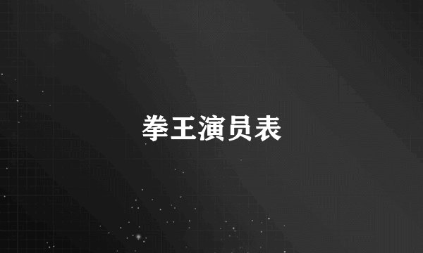 拳王演员表