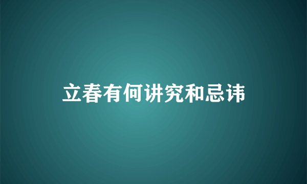 立春有何讲究和忌讳