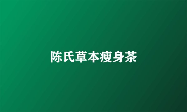 陈氏草本瘦身茶