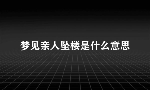 梦见亲人坠楼是什么意思
