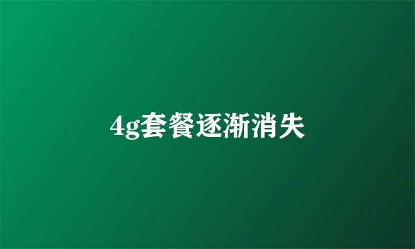 4g套餐逐渐消失