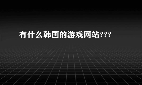 有什么韩国的游戏网站???