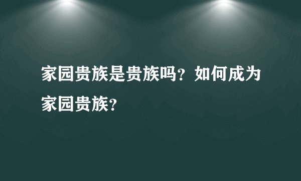 家园贵族是贵族吗?如何成为家园贵族?