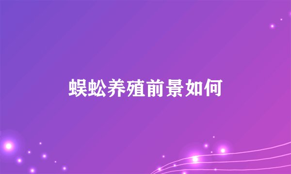 蜈蚣养殖前景如何