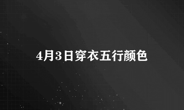 4月3日穿衣五行颜色