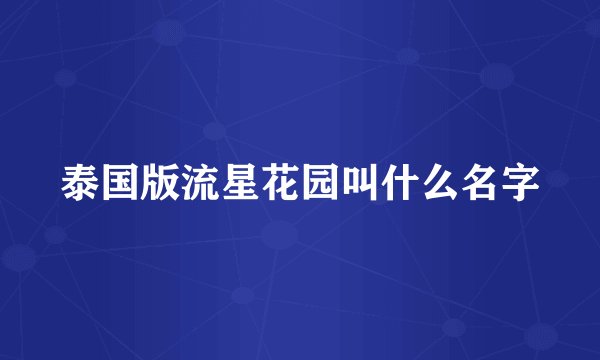 泰国版流星花园叫什么名字