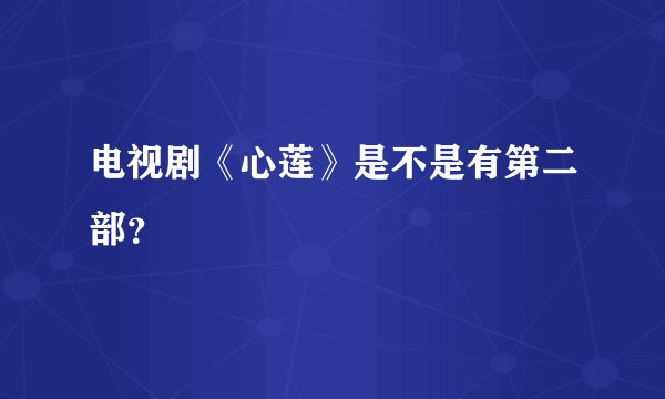 电视剧《心莲》是不是有第二部？