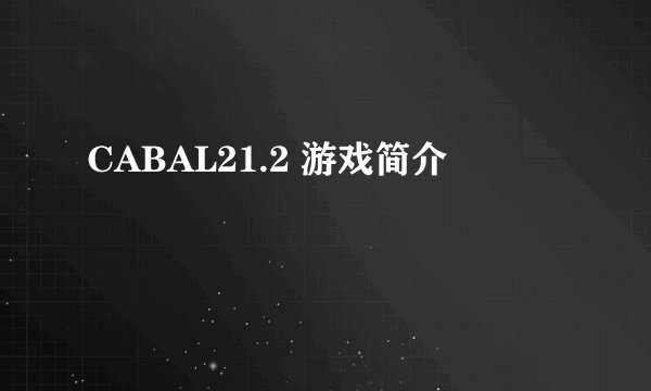 CABAL21.2 游戏简介