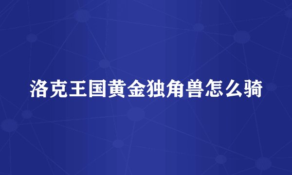 洛克王国黄金独角兽怎么骑
