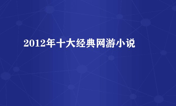 2012年十大经典网游小说
