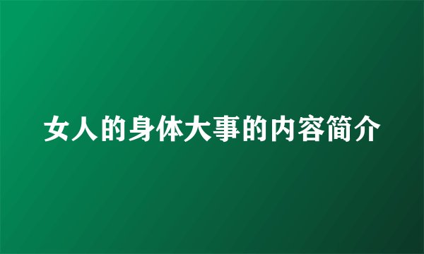 女人的身体大事的内容简介
