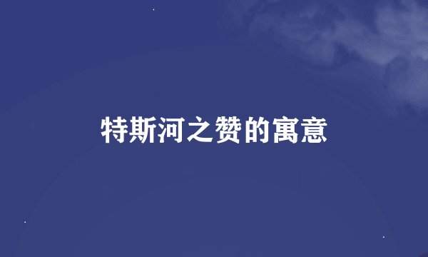 特斯河之赞的寓意