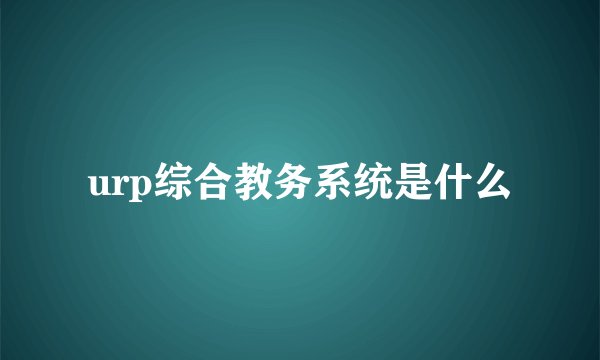 urp综合教务系统是什么