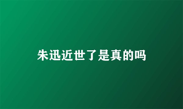朱迅近世了是真的吗