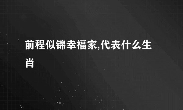 前程似锦幸福家,代表什么生肖