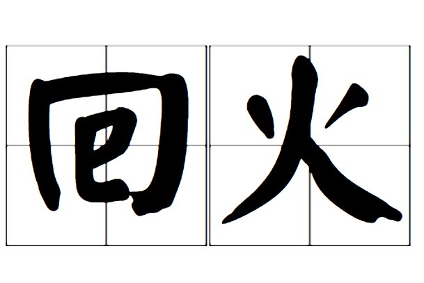 回火是什么意思