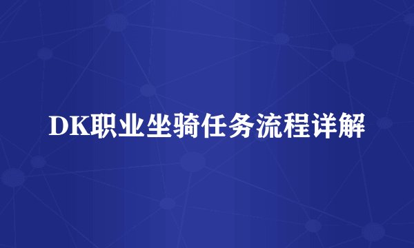 DK职业坐骑任务流程详解