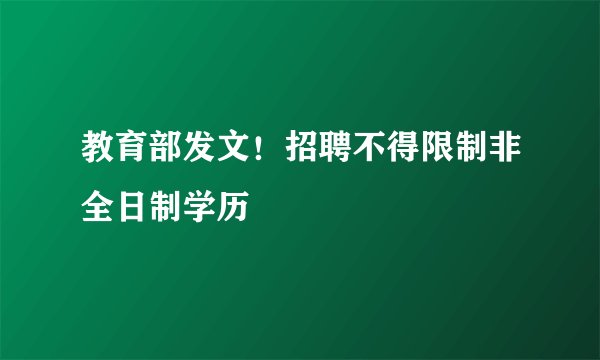 教育部发文！招聘不得限制非全日制学历