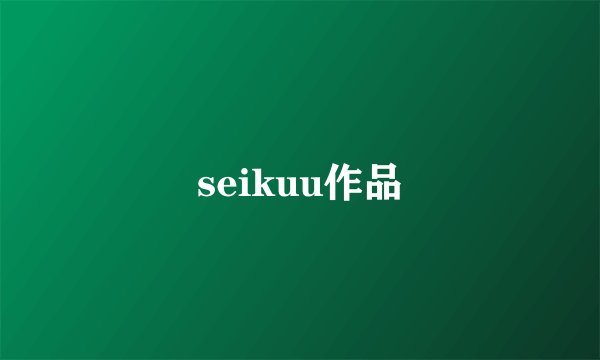 seikuu作品