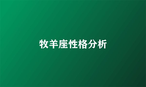 牧羊座性格分析