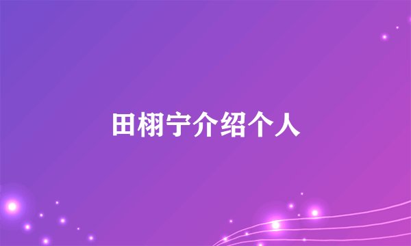 田栩宁介绍个人